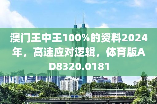 澳门王中王100%的资料2024年，高速应对逻辑，体育版AD8320.0181