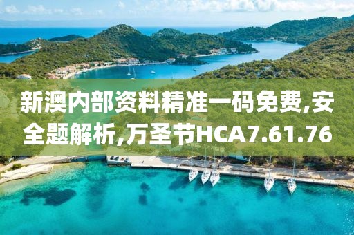 新澳内部资料精准一码免费,安全题解析,万圣节HCA7.61.76