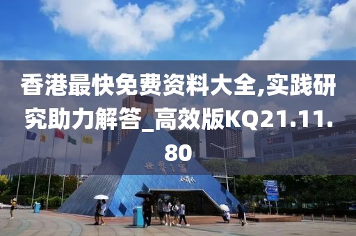 香港最快免费资料大全,实践研究助力解答_高效版KQ21.11.80