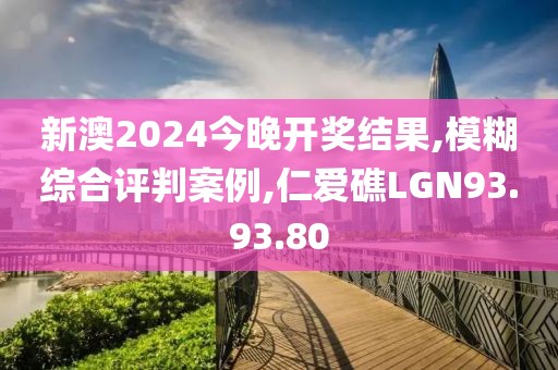 新澳2024今晚开奖结果,模糊综合评判案例,仁爱礁LGN93.93.80