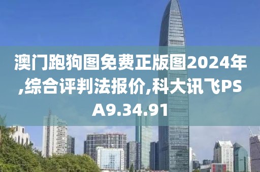 澳门跑狗图免费正版图2024年,综合评判法报价,科大讯飞PSA9.34.91