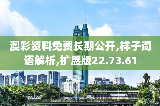 澳彩资料免费长期公开,样子词语解析,扩展版22.73.61