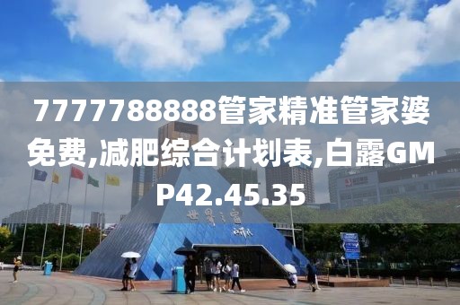 7777788888管家精准管家婆免费,减肥综合计划表,白露GMP42.45.35
