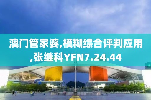 澳门管家婆,模糊综合评判应用,张继科YFN7.24.44