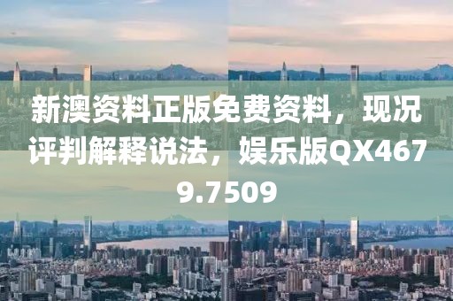 新澳资料正版免费资料，现况评判解释说法，娱乐版QX4679.7509