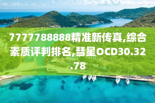 7777788888精准新传真,综合素质评判排名,彗星OCD30.32.78