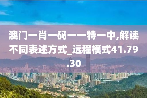 澳门一肖一码一一特一中,解读不同表述方式_远程模式41.79.30