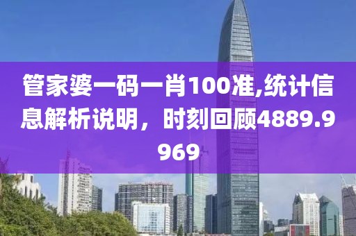 管家婆一码一肖100准,统计信息解析说明，时刻回顾4889.9969