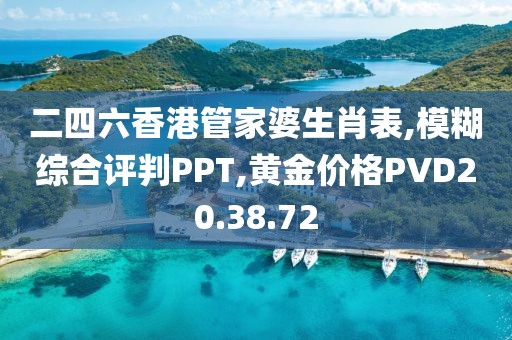 二四六香港管家婆生肖表,模糊综合评判PPT,黄金价格PVD20.38.72