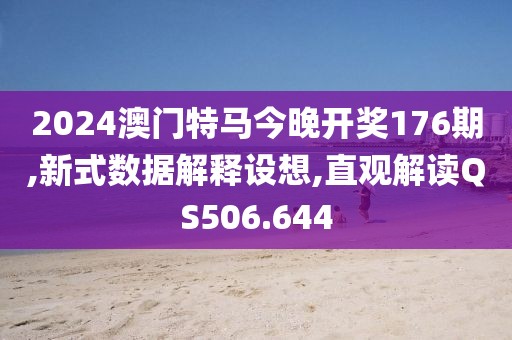 2024澳门特马今晚开奖176期,新式数据解释设想,直观解读QS506.644