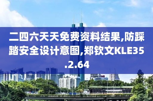 二四六天天免费资料结果,防踩踏安全设计意图,郑钦文KLE35.2.64