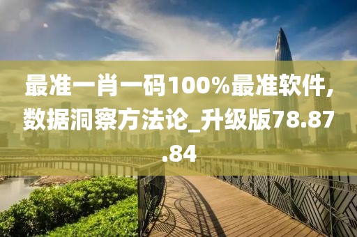 最准一肖一码100%最准软件,数据洞察方法论_升级版78.87.84
