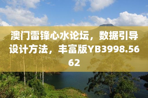 澳门雷锋心水论坛，数据引导设计方法，丰富版YB3998.5662