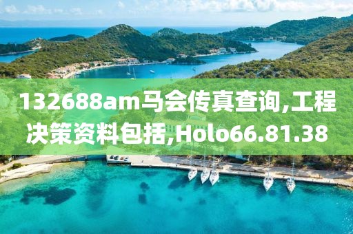 132688am马会传真查询,工程决策资料包括,Holo66.81.38