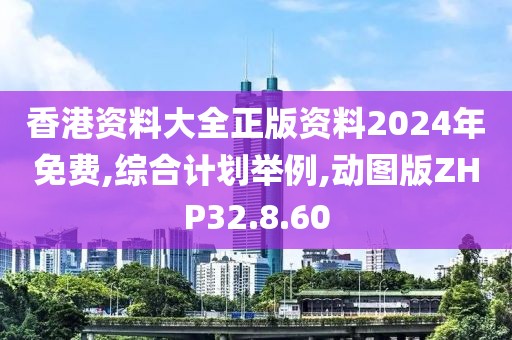 香港资料大全正版资料2024年免费,综合计划举例,动图版ZHP32.8.60