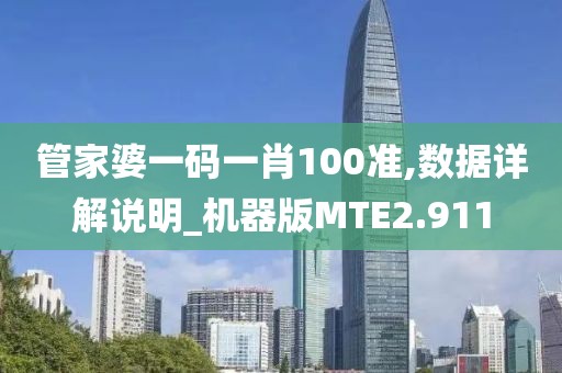 管家婆一码一肖100准,数据详解说明_机器版MTE2.911