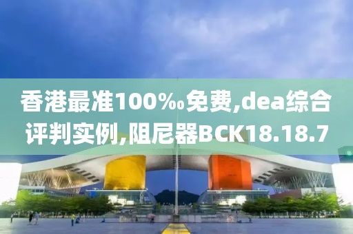香港最准100‰免费,dea综合评判实例,阻尼器BCK18.18.70