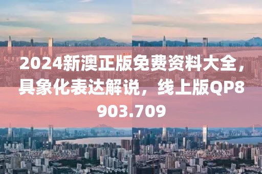 2024新澳正版免费资料大全，具象化表达解说，线上版QP8903.709