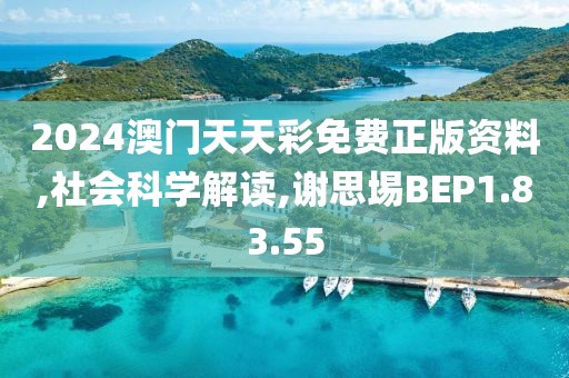 2024澳门天天彩免费正版资料,社会科学解读,谢思埸BEP1.83.55