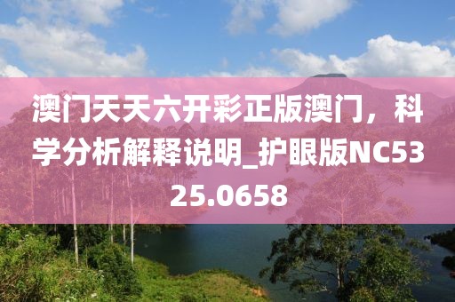 澳门天天六开彩正版澳门，科学分析解释说明_护眼版NC5325.0658