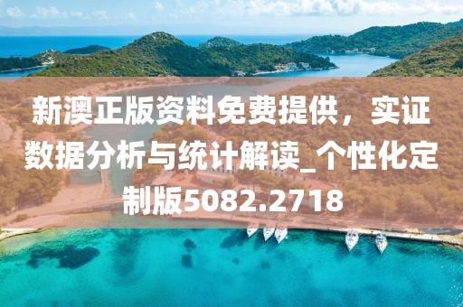新澳正版资料免费提供，实证数据分析与统计解读_个性化定制版5082.2718