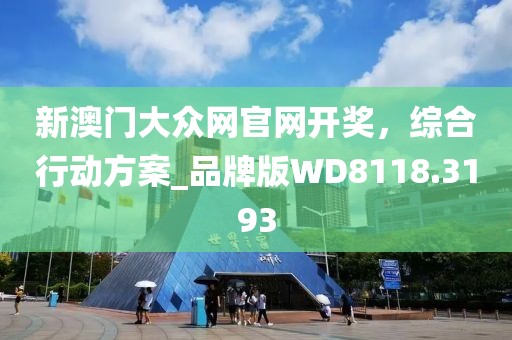 新澳门大众网官网开奖，综合行动方案_品牌版WD8118.3193