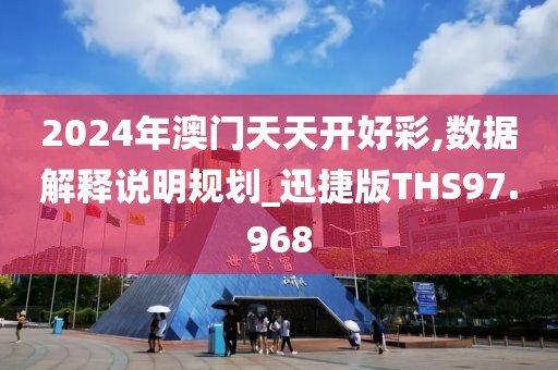 2024年澳门天天开好彩,数据解释说明规划_迅捷版THS97.968