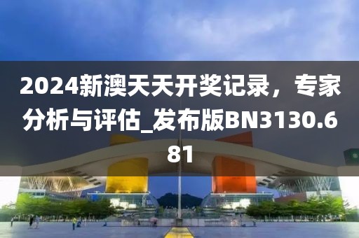 2024新澳天天开奖记录，专家分析与评估_发布版BN3130.681