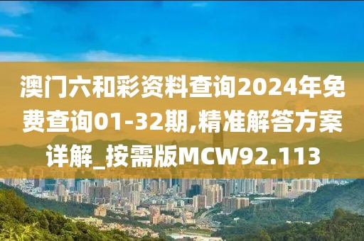 澳门六和彩资料查询2024年免费查询01-32期,精准解答方案详解_按需版MCW92.113