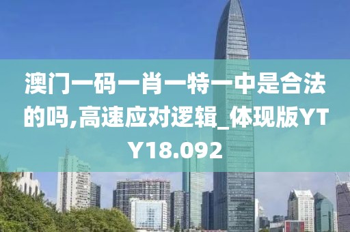 澳门一码一肖一特一中是合法的吗,高速应对逻辑_体现版YTY18.092