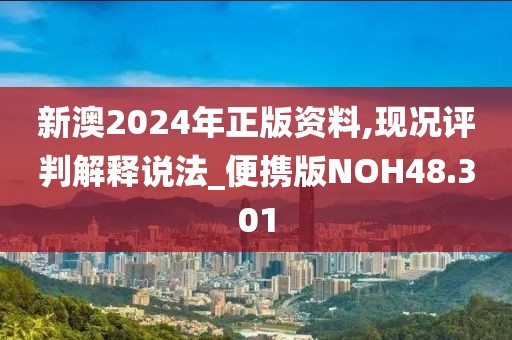 新澳2024年正版资料,现况评判解释说法_便携版NOH48.301