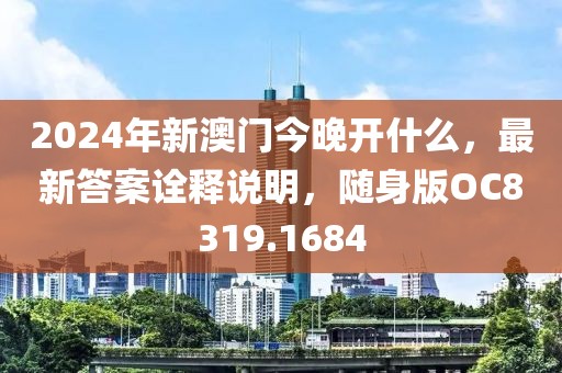 2024年新澳门今晚开什么，最新答案诠释说明，随身版OC8319.1684