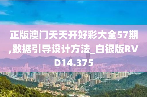 正版澳门天天开好彩大全57期,数据引导设计方法_白银版RVD14.375