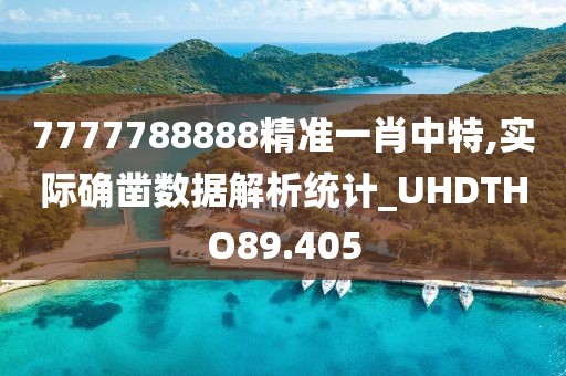 7777788888精准一肖中特,实际确凿数据解析统计_UHDTHO89.405